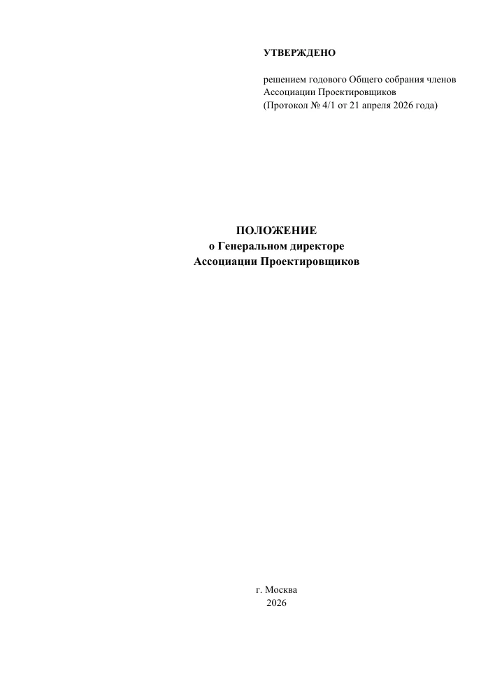 Первая страница: Положение о директоре