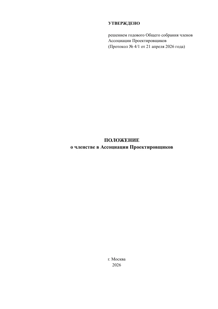 Первая страница: Положение о членстве